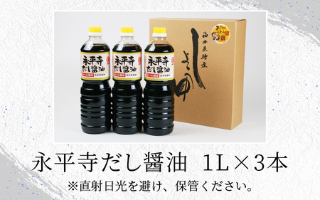 永平寺だししょう油　1L×3本セット 大容量 醤油
