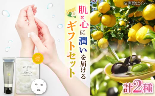 爽やかレモンの香り！広島産レモン×江田島産オリーブのスキンケアセット｜ハンドクリーム フェイスマスク クリーム シートマスク パック ギフトセット プレゼント コスメギフト 美容ギフト 保湿ケア セット商品 レモン オリーブ ご褒美ギフト 贈り物 スキンケアセット スキンケア コスメ ギフト 人気 おすすめ 日用品 ケア用品 江田島市/平井興産株式会社[XAC022]