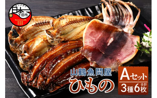 
山鶴魚問屋 ひものAセット(3種類)
