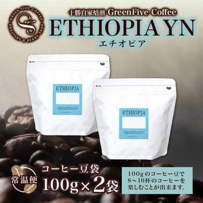 ふるさと納税 帯広市 コーヒー豆 エチオピア 100g×2袋 品質すべてにこだわったコーヒー 北海道 帯広市 |  | 03