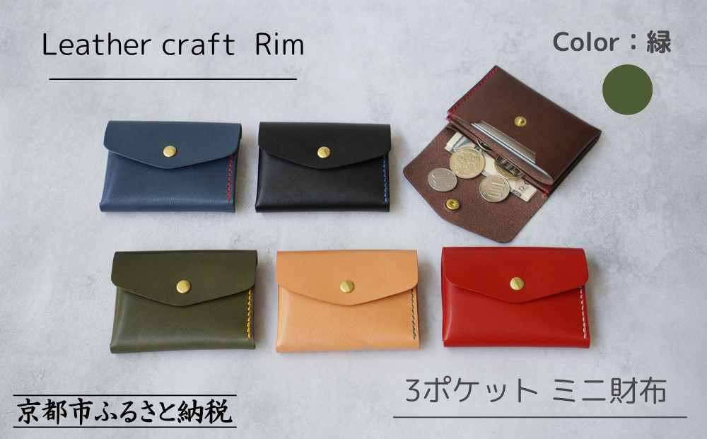 【革工房Rim】3ポケット ミニ財布 〈緑×黄糸〉 [ 京都 財布 ハンドメイド コンパクト 本革 ウォレット 人気 おすすめ さいふ 革 レザー 手作り クラフト ギフト プレゼント お取り寄せ 通販 送料無料 ふるさと納税 ] 261009_B-XA01VC04