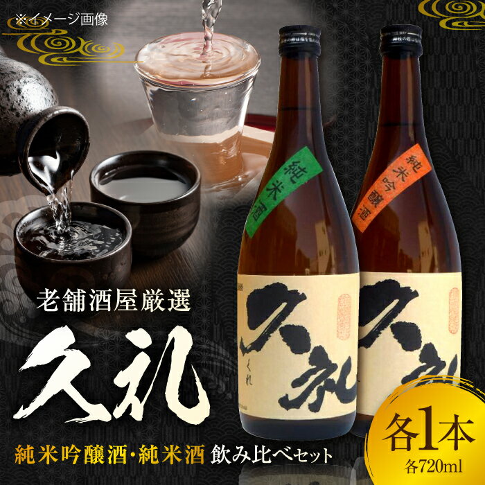 【ふるさと納税】 久礼 純米吟醸酒&純米酒 720ml 各1本 飲み比べセット 飲み比べ 日本酒 地酒 【近藤酒店】[ATAB134]