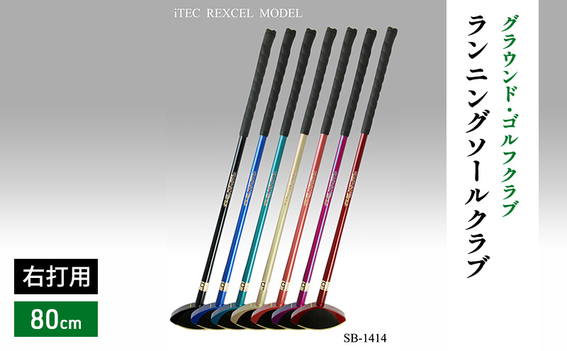 グラウンド・ゴルフクラブ SB-1414 ランニングソールクラブ 80cm 右打用 iTEC REXCEL MODEL ブルー