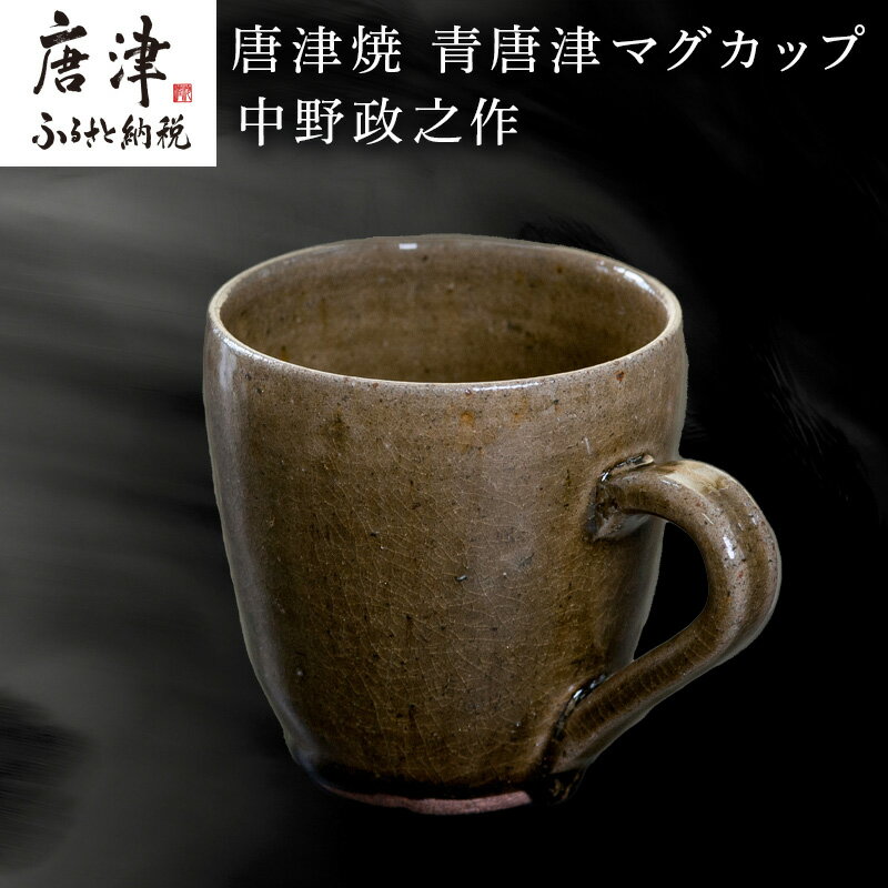 【ふるさと納税】唐津焼 青唐津マグカップ 中野政之作 「2025年 令和7年」
