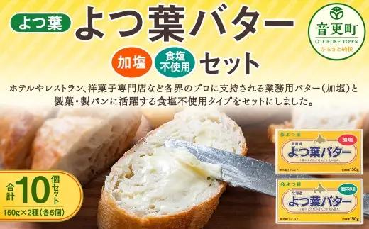 よつ葉バター加塩 ・ 食塩不使用セット 各5個セット 【 A134 】