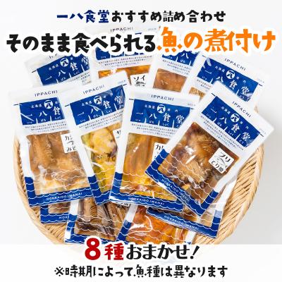 ふるさと納税 岩内町 そのまま食べられる魚の煮付 一八食堂おまかせ8個