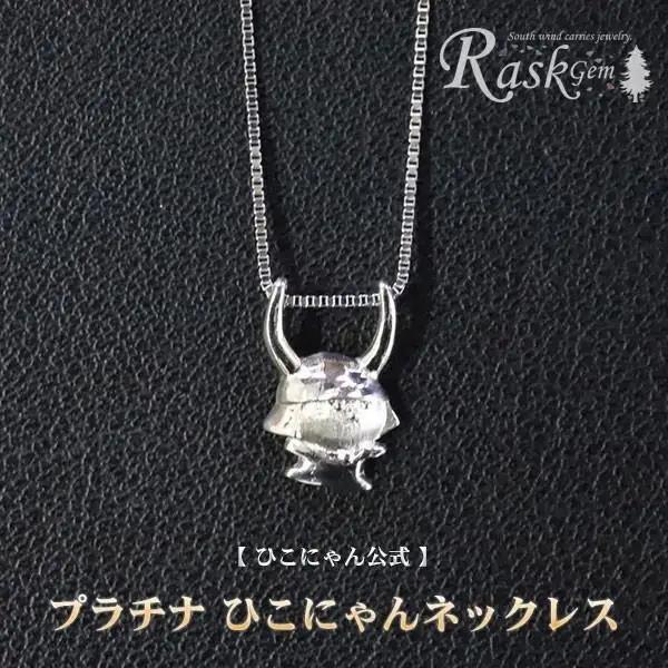 ひこにゃんネックレス プラチナ ネックレス ネックレス