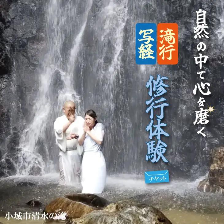自然の中で心を磨く！修行 体験（滝行・写経） 清流 水 名水百選 佐賀 小城市 水行（すいぎょう・みずぎょう）、水垢離（みずごり）【B170-015】