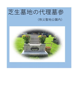 
                  代理墓参（秩父聖地公園内の芝生墓地） ／ お墓 墓所 代行 供養 清掃 献花 埼玉県 No.242
                