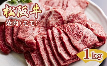 松阪牛　焼肉(モモ)1.0kg【6-48】