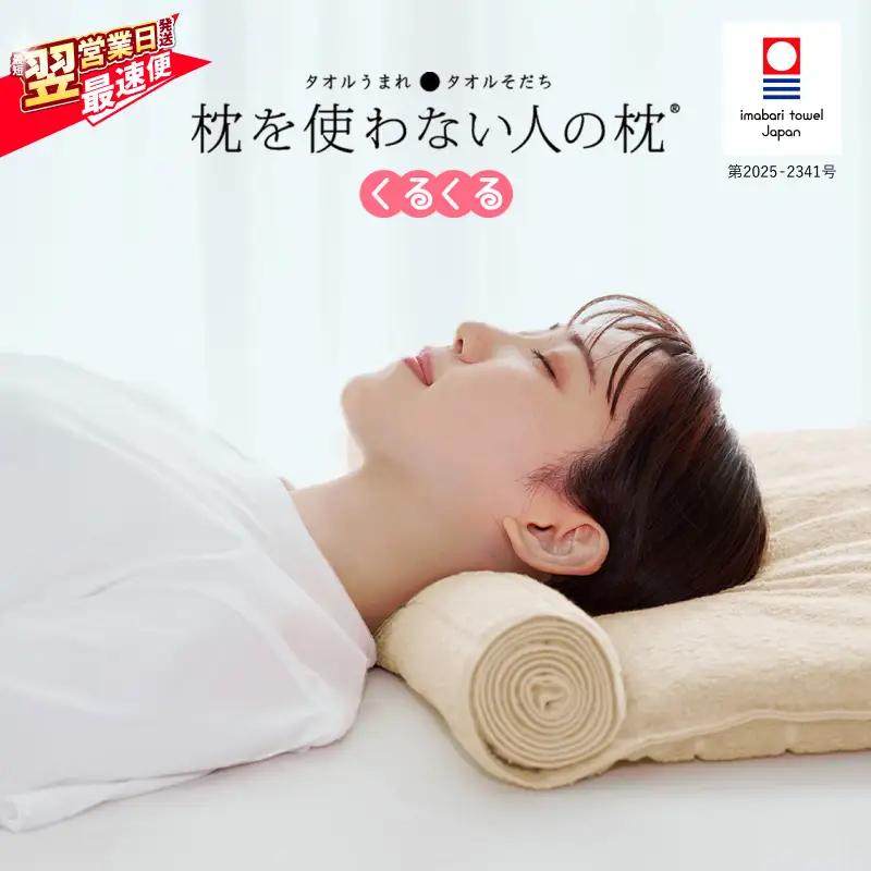 今治タオル 枕を使わない人の枕 くるくる (アイボリー)  