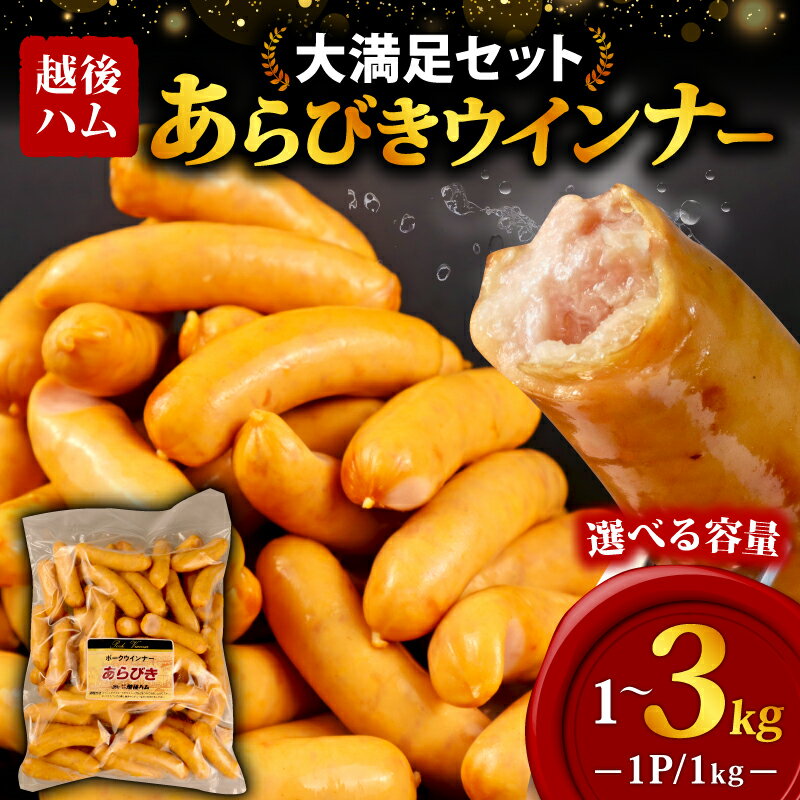 【ふるさと納税】 ウインナー あらびきウインナー 1～3kg 選べる内容量 ソーセージ 加工肉 キャンプ バーベキュー アウトドア おかず 料理 朝食 朝ごはん 弁当 スープ パスタ ポトフ グルメ 食品 大容量 越後ハム 新潟県 新発田市 echigohamu001