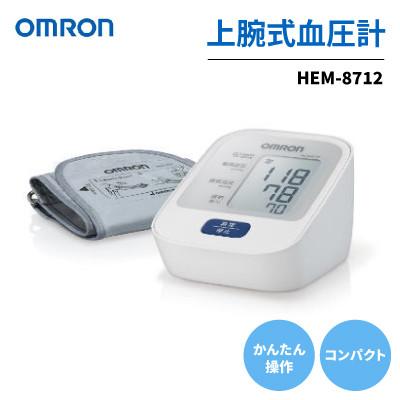 ふるさと納税 松阪市 血圧計 オムロン HEM-8712
