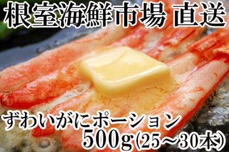 ずわいがにしゃぶしゃぶ用ポーション700g(32～42本) B-11049