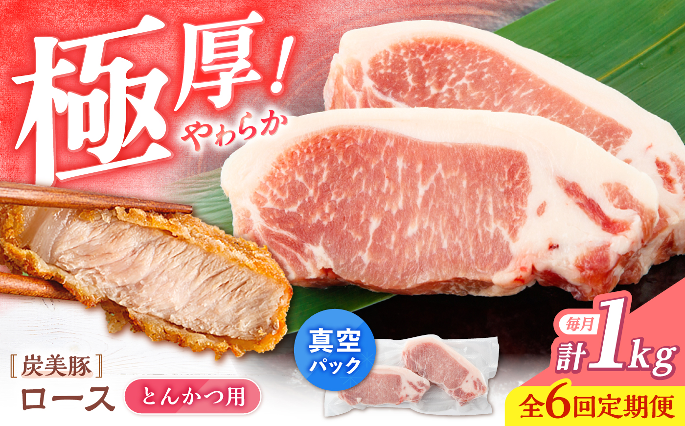 【6回定期便】西海市産 「炭美豚」 とんかつ用ロース1kg（250g×4パック）＜宮本畜産＞ 豚肉 とんかつ用 豚 便利 ロース 冷凍 国産 料理 使いやすい 甘い ブランド豚 ポーク 長崎 西海 [CFA067]