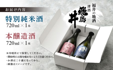 福井の地酒「飛鳥井」飲み比べセット 720ml × 2本 五百万石 精米歩合60%【日本酒 特別純米酒 本醸造酒】 [e19-a016]