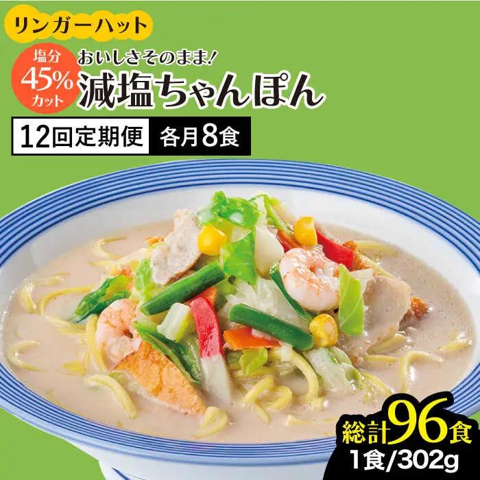 【全12回定期便】＜おいしさそのまま！塩分45%カット＞リンガーハット 減塩ちゃんぽん 8食セット チャンポン[FBI028]