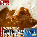 【ふるさと納税】とんこつベースの霧島神話豚カレー5食入り(160g×5袋)カレー レトルトカレー カレーライス ポークカレー レトルト食品 レトルト 鹿児島黒豚 熟成カレー レトルト 豚肉 ブランド 霧島神話豚 常温保存 温めるだけ 【富士食品】