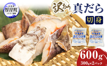 訳あり 切身 冷凍 タラ 600g たら