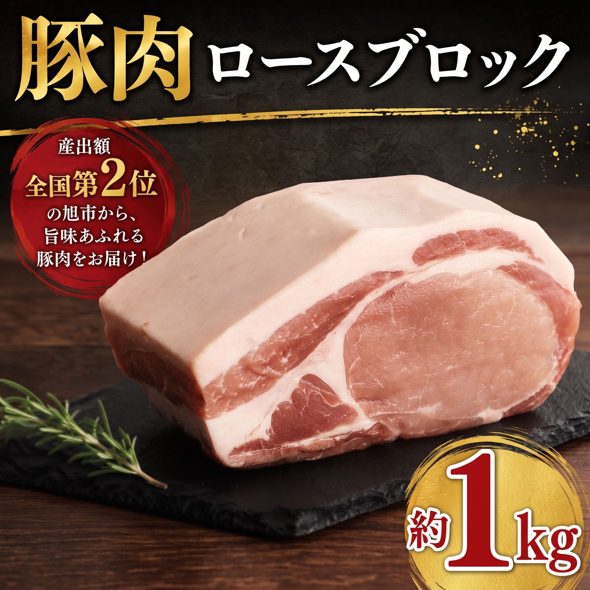 【ふるさと納税】 豚肉 ブロック ロース 約 1kg 冷凍 国産 豚肉ブロック 豚 肉 豚ブロック ロースブロック 豚肉ロース ブロック肉 ロース ロース肉 ブランド ぶたにく とんかつ ローストポーク チャーシュー 酢豚 カレー 美味北総豚 千葉県 旭市
