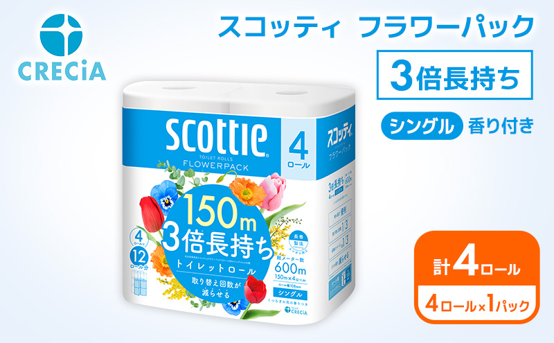 トイレットペーパー シングル スコッティ フラワーパック 3倍長持ち 4ロール ( 4ロール × 1パック ) 香り付き