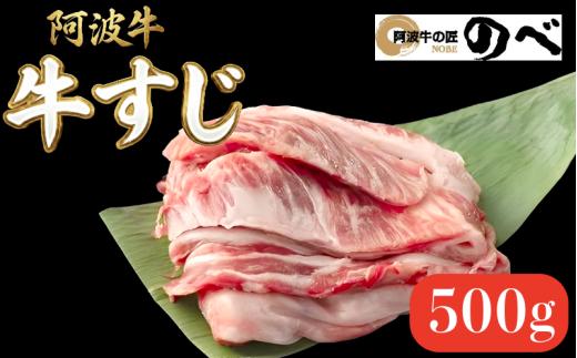 阿波牛 牛すじ 500g 選べる 容量  カレー 牛すじ煮込み おでん 料理 国産 ぎゅうすじ すじ肉 小分け 冷凍 和牛 お肉 牛 小松島市
