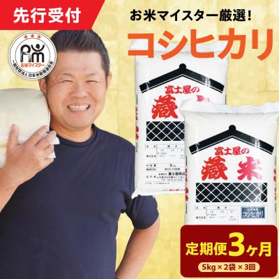 ふるさと納税 米沢市 【 3ヶ月定期便 / 令和7年産 】 コシヒカリ 計10kg/月 ( 1回配送 5kg×2袋 )