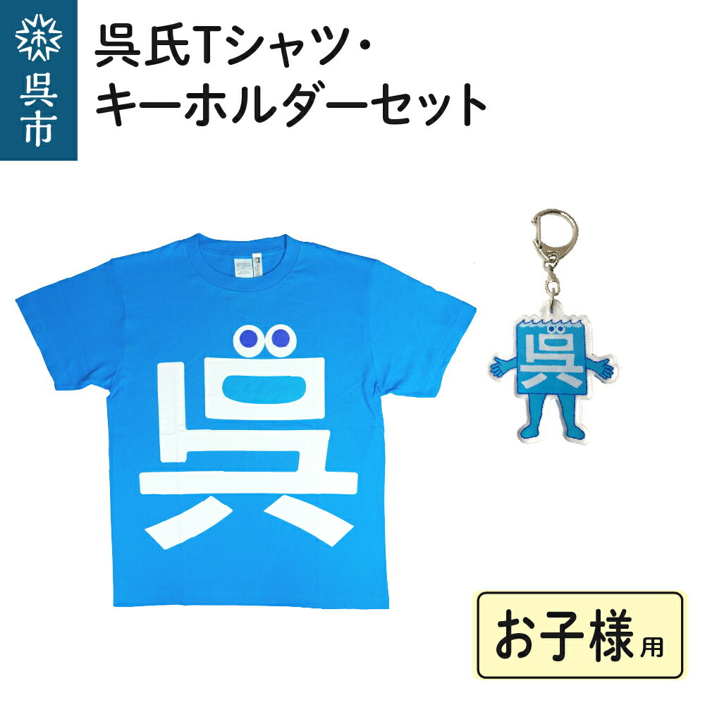 【ふるさと納税】呉氏 Tシャツ お子様用 4サイズ キーホルダー セット 90 / 110 / 130 / 150 ゆるキャラ グッズ くれし キッズ 子どもサイズ 綿100% 送料無料 お取り寄せ 広島県 呉市