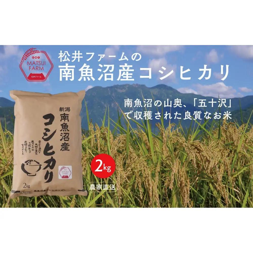 【令和8年産新米予約】南魚沼産コシヒカリ（2kg)【銘柄米 ブランド米 精米 こしひかり コシヒカリ 魚沼産 新潟米 産地直送 お米 米 こめ コメ ご飯 御飯 ごはん】【2026年10月上旬より1ヶ月以内に順次発送予定】