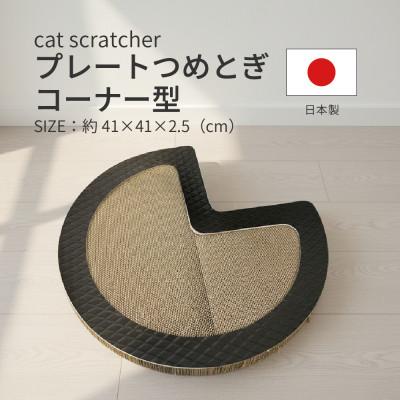 ふるさと納税 大野町 日本製 猫用 プレート爪とぎコーナー型 ブラック