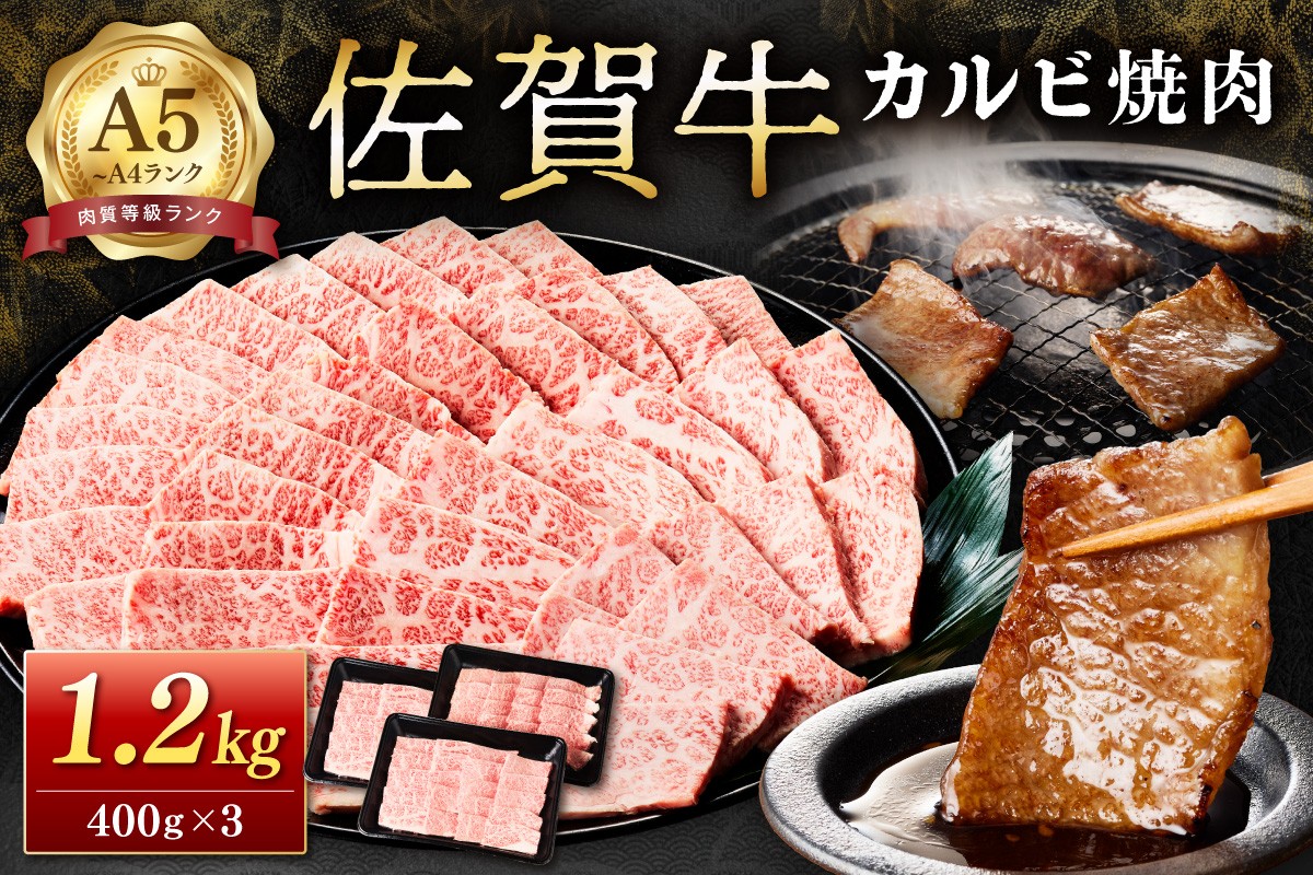 
                  佐賀牛カルビ焼肉 1,200g A4等級以上 203-J2511
                