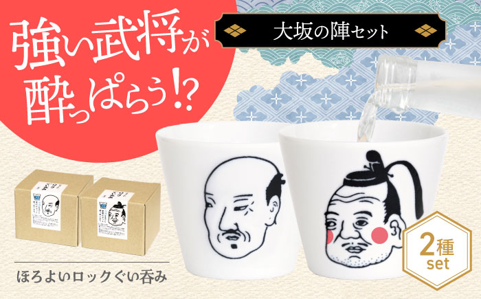 
            【美濃焼】ほろよいロックぐい呑み 大坂の陣セット【大東亜窯業】 ぐい呑み タンブラー 器 [MAG107]
          