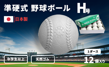 野球ボール 準硬式 Ｈ号 1ダース 12個入り 中学生以上 野球 ボール 公認球 スポーツ スポーツ用品 野球用品 天然ゴム 運動 日本製 兵庫 兵庫県 明石 明石市