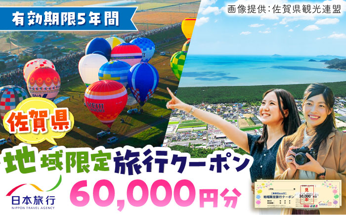 佐賀県 地域限定旅行クーポン60,000円分 / 宿泊券 チケット 旅行券 / 佐賀県 / 日本旅行 [41AAAB003] 観光 宿泊  クーポン チケット 旅行 旅行クーポン 家族旅行　一人旅  嬉野温泉 武雄温泉