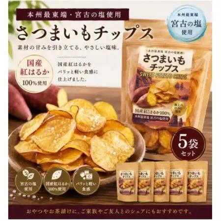 本州最東端の塩使用 さつまいもチップス 5袋セット (計300g)【1742038】