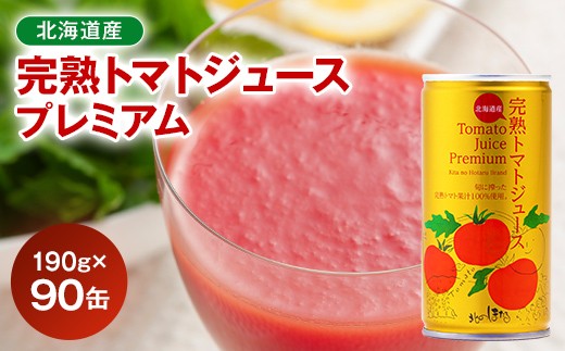 
                  プレミアム完熟トマトジュース〔無塩〕190g×90缶 数種類のトマトをブレンド 保存料 無添加 国産 北海道産 とまと 野菜ジュース 美容 健康 n-0038
                
