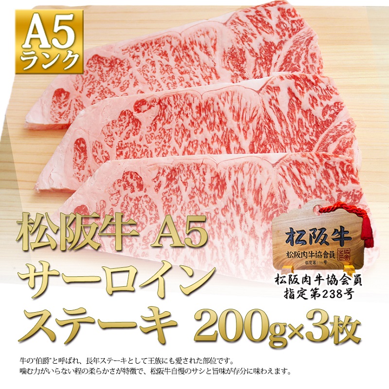 松阪牛 A5 サーロイン ステーキ (200g×3)