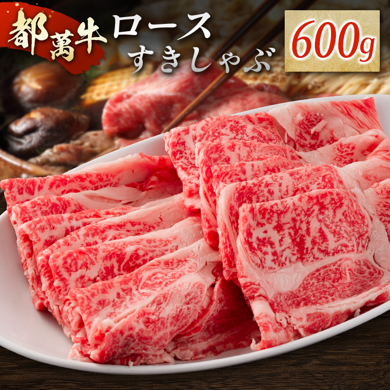 赤身主体の黒毛和牛＜都萬牛＞ロースすきしゃぶ 600g すきやき しゃぶしゃぶ【C384】_イメージ1