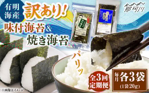 【全3回定期便】福岡有明のり 訳あり! 焼海苔と味付海苔袋 20g×各3袋セット ＜木村食品＞ 那珂川市 [GFW023]