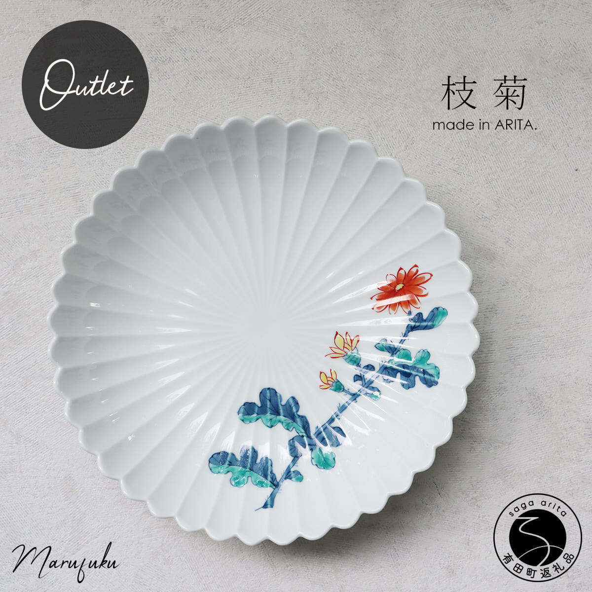 【ふるさと納税】【アウトレット】有田焼 枝菊菊型 21cm 盛皿【 まるふく 】食器 うつわ 器 訳あり 菊 白 大皿 11000円 A11-83