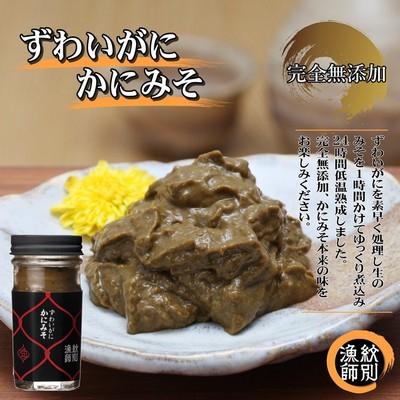 ふるさと納税 紋別市 ずわいがに かにみそ55g 2本　【無添加】 |かに ずわいがに 高品質★