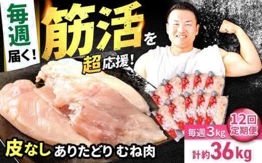 【筋活応援！】【12回定期便】 毎週届く！ ありたどり 皮なし むね肉 約300g×10パック/回（計36kg） 3ヶ月分【株式会社いろは精肉店】佐賀県産 鶏肉 胸肉 九州 [IAG204]