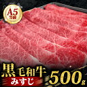 【ふるさと納税】 A5 黒毛和牛 スライス 500g みすじ すき焼き しゃぶしゃぶ 牛肉 和牛 国産 お肉 霜降り 黒毛和牛 黒毛 A5等級 ウデ みすじ スライス 高級 希少部位 サシ 鍋 お鍋 国産牛 牛 うし 小分け 冷凍 ギフト 贈り物 プレゼント お歳暮 お祝い 大阪府 松原市