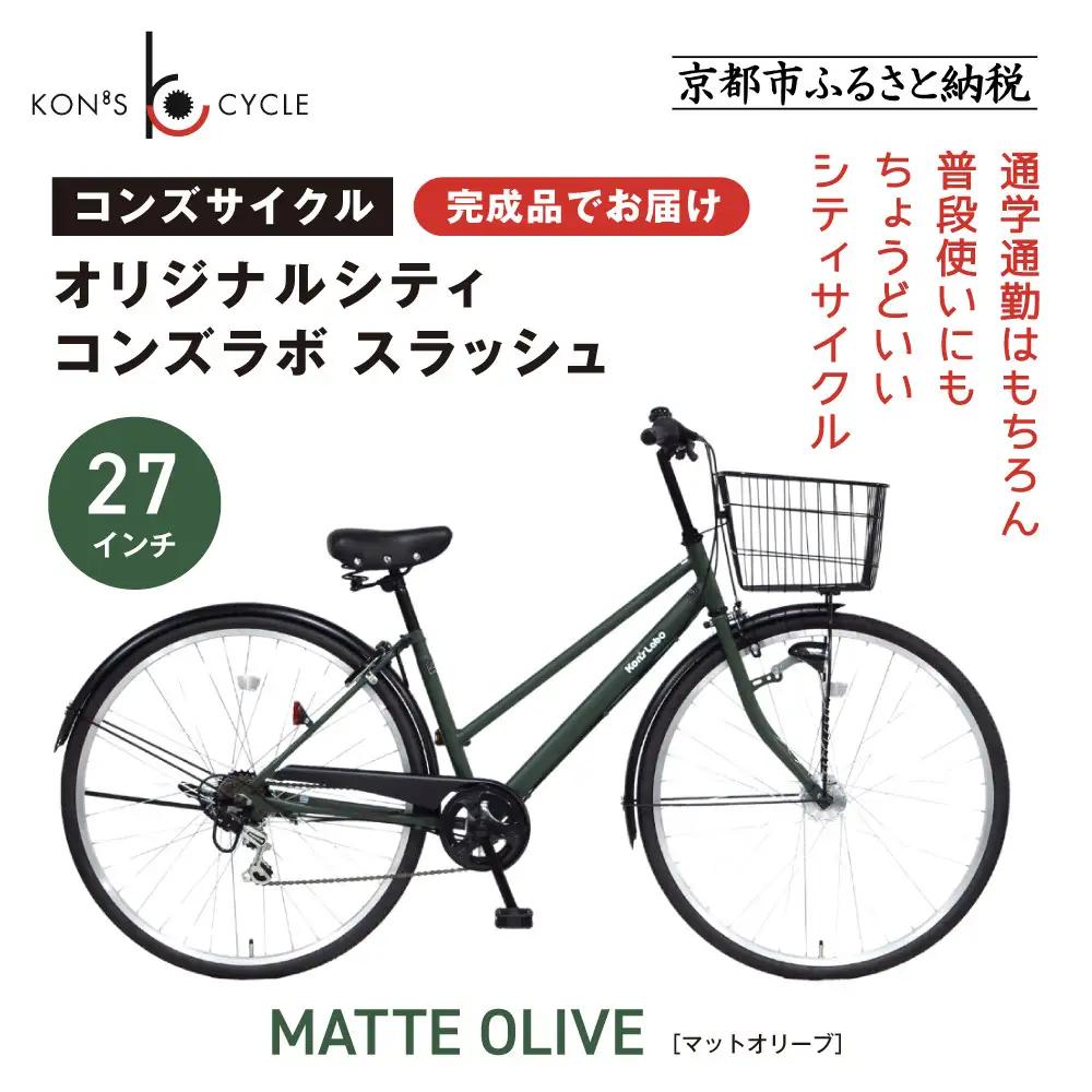 オリジナルシティ☆コンズラボ スラッシュ＜マットオリーブ＞｜京都 自転車専門店 人気 おしゃれ 組立不要 自転車
