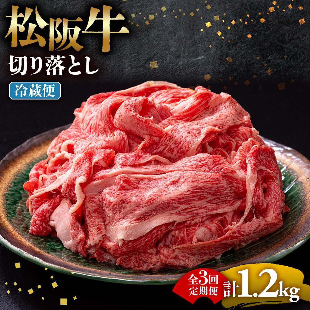 【冷蔵・3回定期便】松阪牛 切り落とし 400g   UOD-0103-01