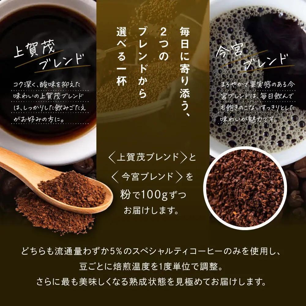 【AMANO COFFEE ROASTERS】スペシャリティコーヒー 上賀茂ブレンド100g 今宮ブレンド100g＜粉タイプ＞｜京都 コーヒー 人気ブランド
