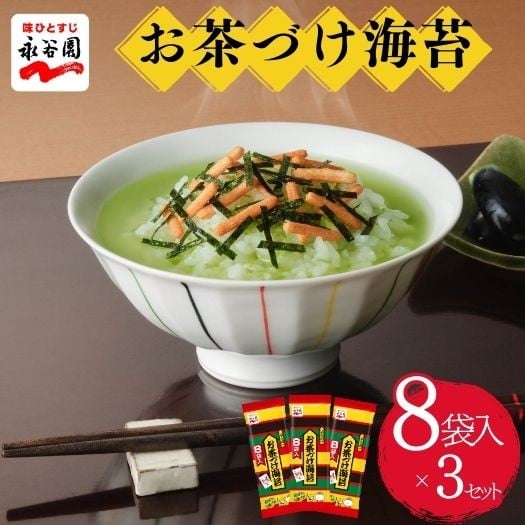 
            【永谷園】お茶づけ海苔８袋入 ３個セット 永谷園　茶づけ　お茶漬け　海苔茶漬け　海苔　のり　人気 　定番　 高萩市観光協会 茨城県 高萩市
          