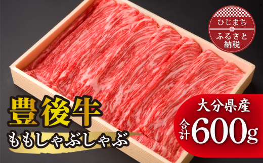 
豊後牛ももしゃぶしゃぶ(600g) ギフトにもおすすめな人気のしゃぶしゃぶ用お肉【1078153】
