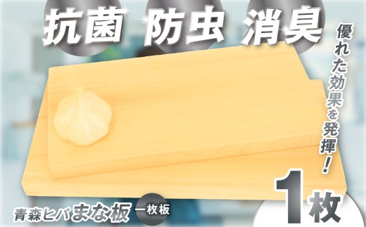 H-21  青森ヒバ　まな板(一枚板) １枚