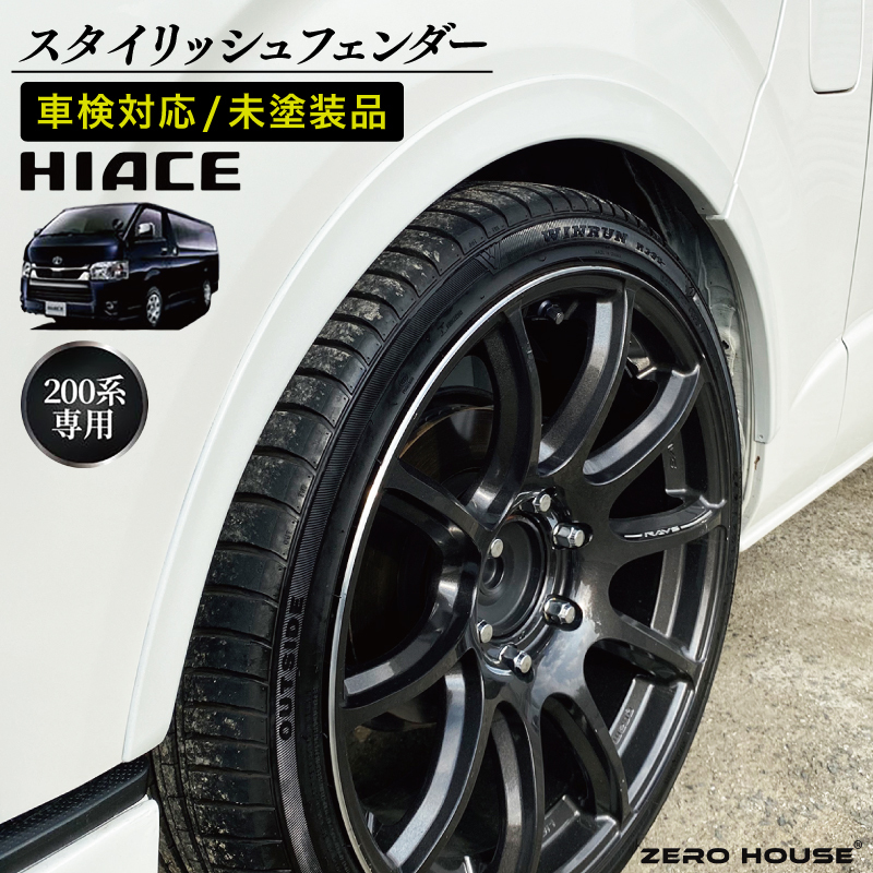 【スピード発送】ハイエース 車検対応 スタイリッシュフェンダー 未塗装品 素地色 099H3336